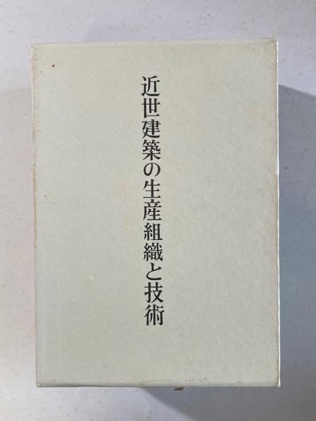 近世建築の生産組織と技術(川上貢 編) / 榕樹書林 / 古本、中古本、古