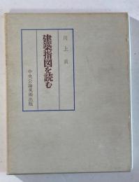 建築指図を読む