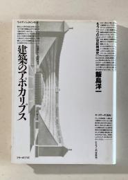 建築のアポカリプス　もう一つの20世紀精神史