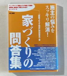 家づくりの問答集　　