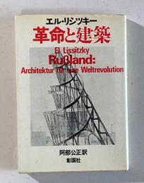 革命と建築　