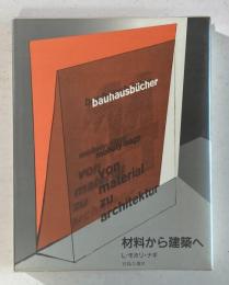 バウハウス叢書14　材料から建築へ