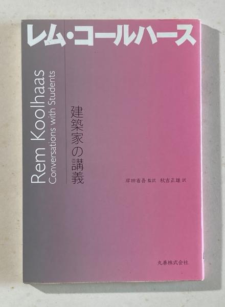 建築家の講義 レム・コールハース | Rem Koolhaas, 秋吉 正雄