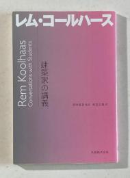 建築家の講義―レム・コールハース