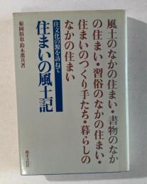 住まいの風土記　住文化の源を訪ねて