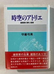 時空のアトリエ　建築家の夢と現実