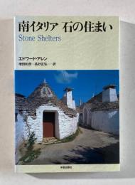 南イタリア　石の住まい