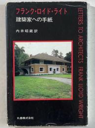 フランク・ロイド・ライト　建築家への手紙