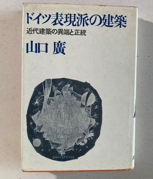 材料から建築へ (新装版 バウハウス叢書) | L・モホリ＝ナギ, 宮島 久雄 |本 | 通販 | Amazon