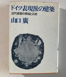 ドイツ表現派の建築　近代建築の異端と正統