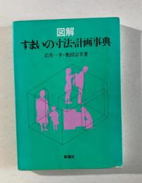 図解　すまいの寸法・計画事典