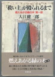 「救い主」が殴られるまで : 燃えあがる緑の木第1部