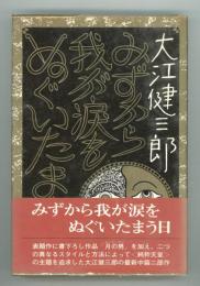 みずから我が涙をぬぐいたまう日