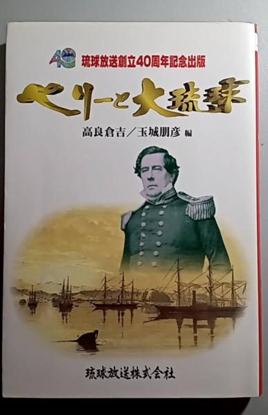 琉球国絵図史料集 第2集 元禄国絵図及び関連史料 - （有）榕樹書林