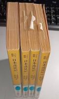 ペルリ提督日本遠征記　1～4