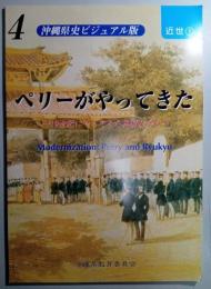沖縄県史ビジュアル版4　近世1　ペリーがやってきた　～19世紀にやってきた異国人たち～