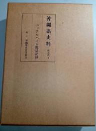 沖縄県史料　前近代4　ベッテルハイム関係記録