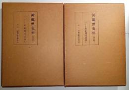 沖縄県史料　前近代2・3　ペリー来航関係記録1・2　全2冊　