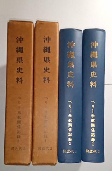 沖縄県史料 前近代3 ペリー来航関係記録2 - 歴史、日本史、郷土