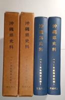 沖縄県史料　前近代2・3　ペリー来航関係記録1・2　全2冊　