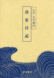 【新刊】喜安日記