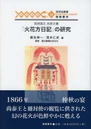 【新刊】　琉球弧叢書34　琉球王国尚家文書「火花方日記」の研究　