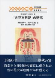 【新刊】琉球王国尚家文書「火花方日記」の研究　【国内送料無料】