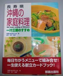 長寿県沖縄の家庭料理 : 一汁三菜のすすめ