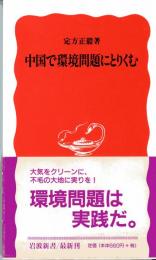 中国で環境問題にとりくむ