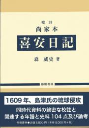 【新刊】　校註　尚家本喜安日記 琉球国尚寧王の駿府・江戸参府の年譜と史料　【国内送料無料】