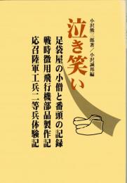 泣き笑い　足袋屋の小僧と番頭の記録他　戦時徴用飛行機部品製作記　応召す陸軍工兵二等兵体験記