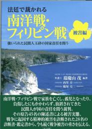 法廷で裁かれる南洋戦・フィリピン戦 : 強いられた民間人玉砕の国家責任を問う 被害編