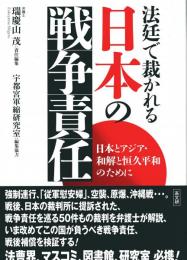 法廷で裁かれる日本の戦争責任 : 日本とアジア・和解と恒久平和のために