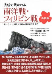 法廷で裁かれる南洋戦・フィリピン戦 : 強いられた民間人玉砕の国家責任を問う 訴状編