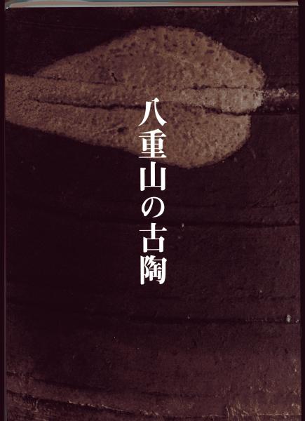 新刊】八重山の古陶 【国内送料無料】(古美術観宝堂編) / 古本
