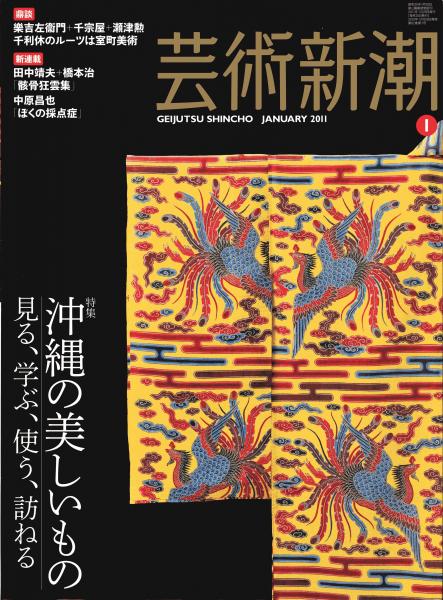 芸術新潮 2011年1月号 特集 沖縄の美しいもの 第62巻1号 通巻733
