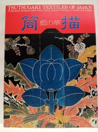 「藍の華」筒描　TSUTSUGAKI TEXTILES OF JAPAN　※和英両分