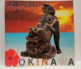 沖縄のやきもの―南海からの香り―