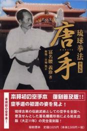 【新刊】琉球拳法　唐手　普及版（復刻　初版：大正11年）