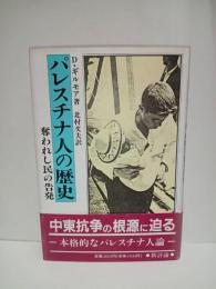 パレスチナ人の歴史　奪われた民の告発