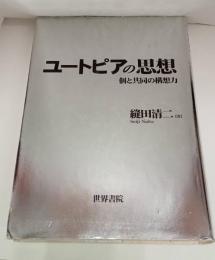 ユートピアの思想 　個と共同の構想力