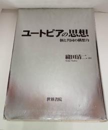 ユートピアの思想 　個と共同の構想力