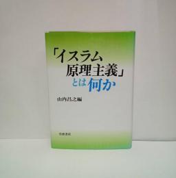 「イスラム原理主義」とは何か