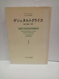 ゲシュタルトクライス 　知覚と運動の人間学