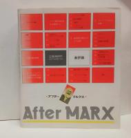 アフター・マルクス 　 After Marx