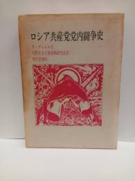 ロシア共産党党内闘争史