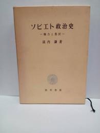 ソビエト政治史　権力と農民