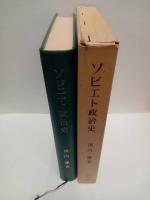 ソビエト政治史　権力と農民