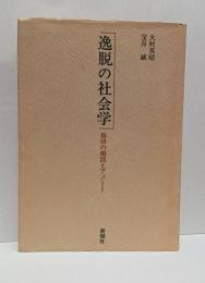 逸脱の社会学　烙印の構図とアノミー