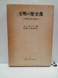 文明の歴史像　人類学者の視点